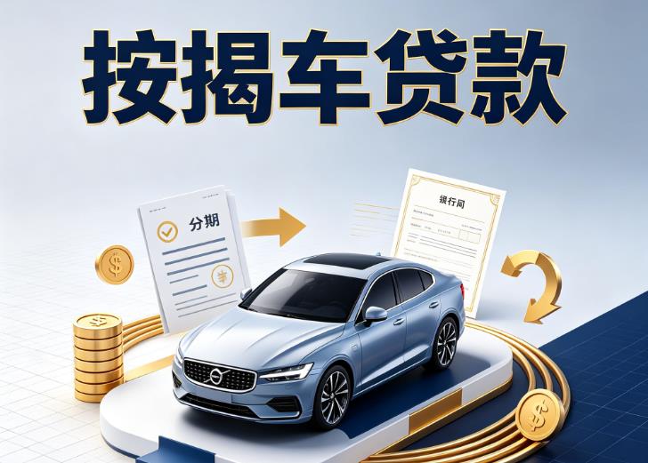 金华金东区3汽车抵押贷款|金华金东区3按揭车抵押贷款|金华金东区3贷款押车