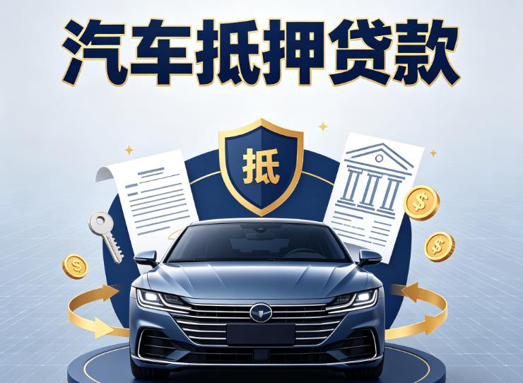 金华金东区3汽车抵押贷款|金华金东区3车主贷|金华金东区3车贷二手车