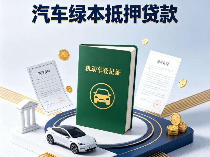 金华金东区3汽车抵押贷款|金华金东区3抵押车贷款|金华金东区3个人汽车贷款